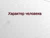 Характер человека