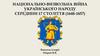 Національно-визвольна війна українського народу середини 17 століття (1648-1657)