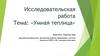 Умная теплица. Исследовательская работа