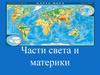 Части света и материки
