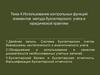 Использование контрольных функций элементов метода бухгалтерского учета в юридической практике