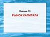 Рынок капитала. Лекция 13