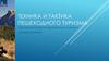 Техника и тактика пешеходного туризма