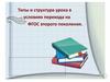Типы и структура урока в условиях перехода на ФГОС второго поколения