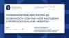 Психоанализ и психоаналитическое бизнес-консультирование