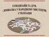 Етнодизайн та ДУМ. Символіка у народному мистецтві. Стилізація