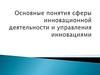 Основные понятия сферы инновационной деятельности и управления инновациями