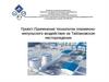 Применение технологии плазменно-импульсного воздействия на Тайлаковском месторождении