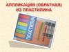 Аппликация (обратная) из пластилина