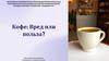 Кофе: вред или польза?