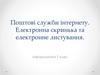 Поштові служби інтернету. Електронна скринька та електронне листування. Інформатика. 7 клас