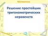 Решение простейших тригонометрических неравенств