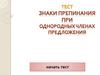 Знаки препинания при однородных членах предложения