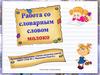 Работа со словарным словом молоко