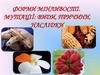 Форми мінливості. Мутації: види, причини, наслідки
