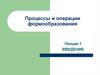 Процессы и операции формообразования