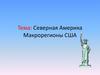 Северная Америка. Макрорегионы США