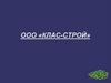 ООО «Клас-строй»