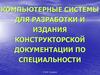 Разработка и оформление схем. Общие положения