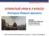 История Нового времени. Открытый урок в 7 классе