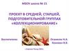 Проект в средней, старшей, подготовительной группах «Коллекционирование»