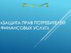 Защита прав потребителей финансовых услуг