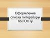 Оформление списка литературы по ГОСТу
