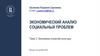 Экономический анализ социальных проблем. Тема 3. Экономика отраслей культуры