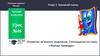 Розвиток зв’язного мовлення. Спілкування на тему «Явища природи». Урок №86