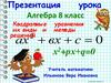 Квадратные уравнения. Их виды и решений. Алгебра. 8 класс