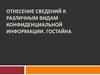 Отнесение сведений к различным видам конфиденциальной информации. Гостайна