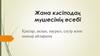 Жана кәсіподақ мүшесінің есебі Қаңтар, ақпан, наурыз, сәуір және мамыр айларына