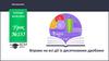 Вправи на всі дії із десятковими дробами. Як знайти десятковий дріб від числа?