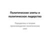 Политические элиты и политическое лидерство. Парадигмы и теории происхождения политических элит