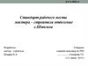Стандарт рабочего места мастера – строителя отделение с. Шангала