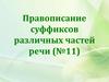Правописание суффиксов различных частей речи