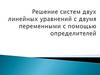 Решение систем двух линейных уравнений с двумя переменными с помощью определителей