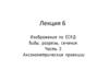 Лекция 6. Изображения по ЕСКД: виды, разрезы, сечения. Часть 2. Аксонометрические проекции