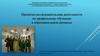 Проектно-исследовательская деятельность по профильному обучению в образовательном процессе