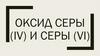 Оксид серы (IV) и серы (VI)