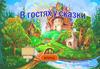 Игра-бродилка "В гостях у сказки"