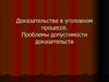 Доказательства в уголовном процессе. Проблемы допустимости доказательств