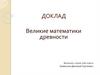 Великие математики древности