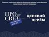 Целевой приём