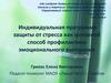 Индивидуальная программа защиты от стресса как основной способ профилактики эмоционального выгорания
