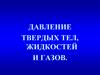 Давление твердых тел, жидкостей и газов. Своя игра