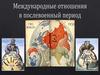 Международные отношения в послевоенный период 1945-1962 гг