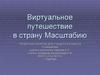 Виртуальное путешествие в страну Масштабию