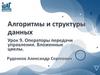 Алгоритмы и структуры данных. Урок 9. Операторы передачи управления. Вложенные циклы