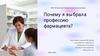Почему я выбрала профессию фармацевта?